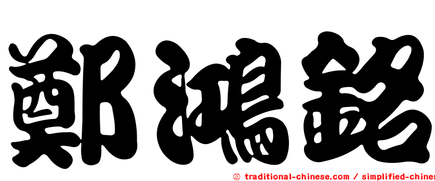 鄭鴻銘