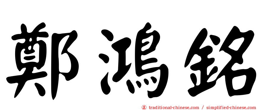 鄭鴻銘