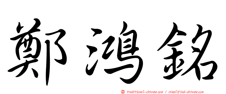 鄭鴻銘