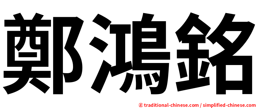 鄭鴻銘