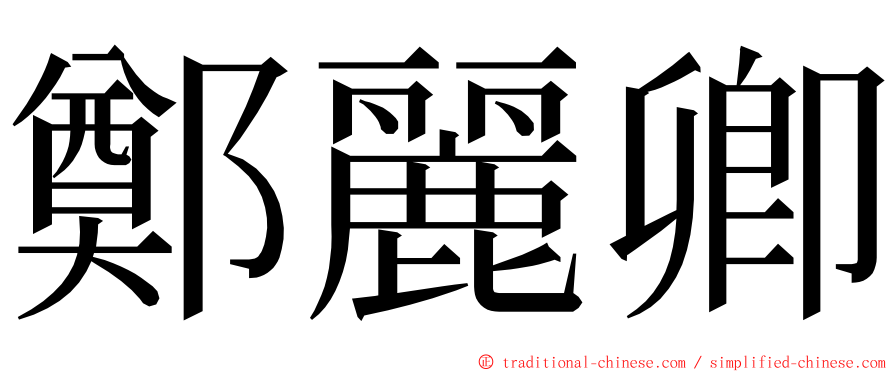 鄭麗卿 ming font