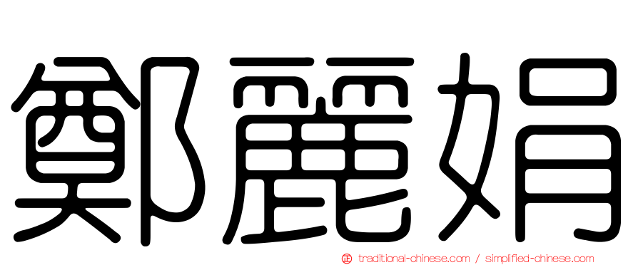 鄭麗娟