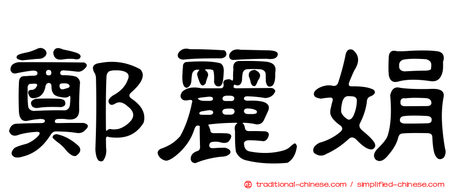 鄭麗娟
