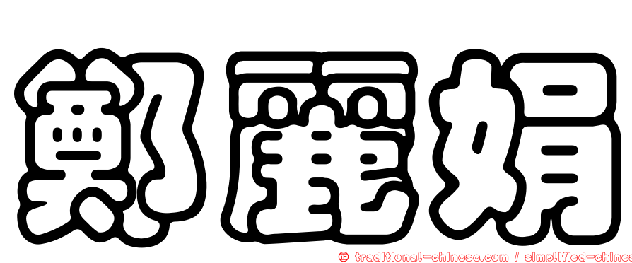 鄭麗娟