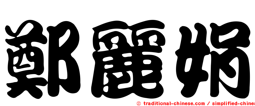 鄭麗娟