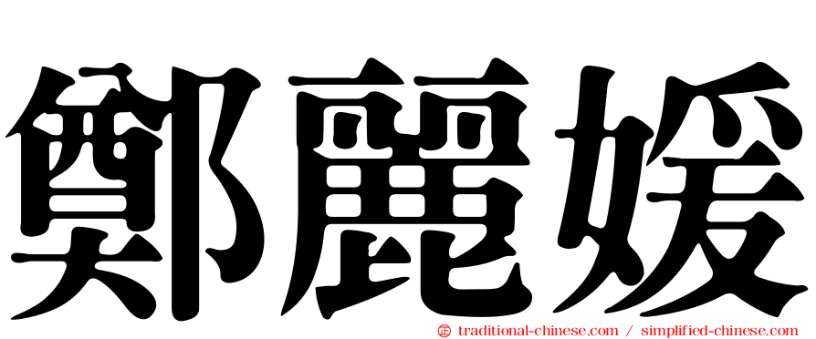 鄭麗媛