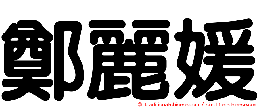 鄭麗媛