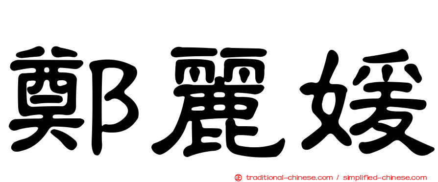 鄭麗媛