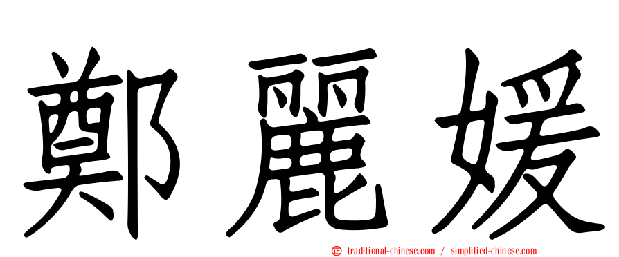 鄭麗媛
