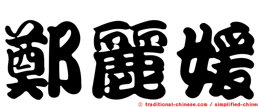 鄭麗媛