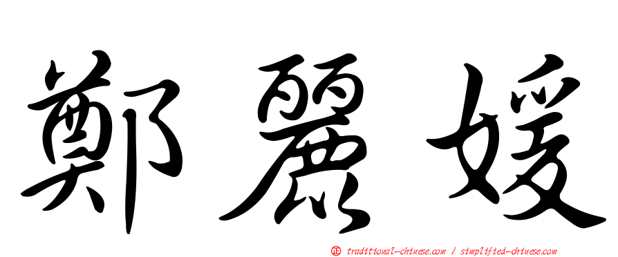 鄭麗媛