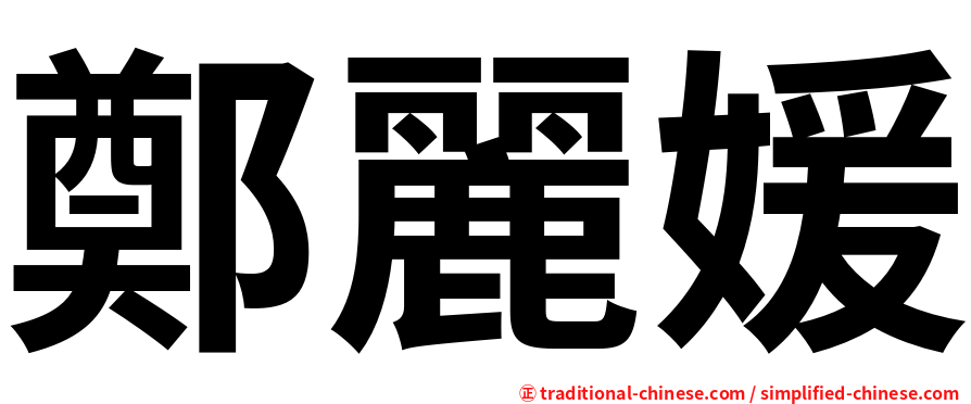 鄭麗媛