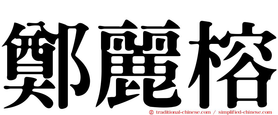 鄭麗榕