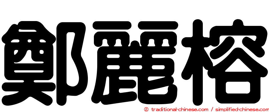 鄭麗榕