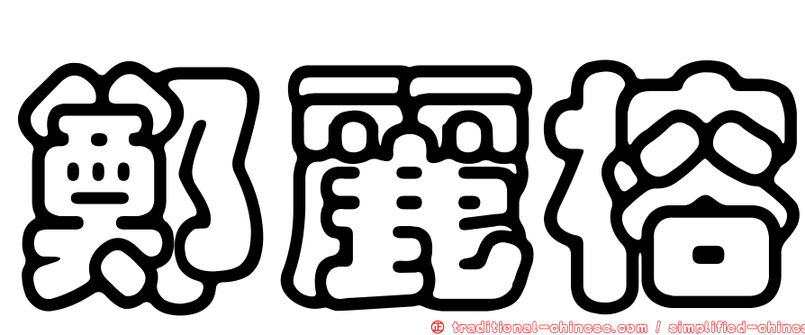 鄭麗榕