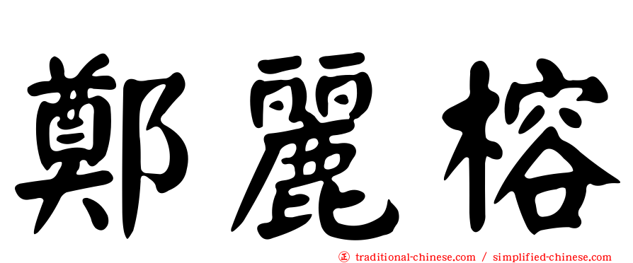 鄭麗榕