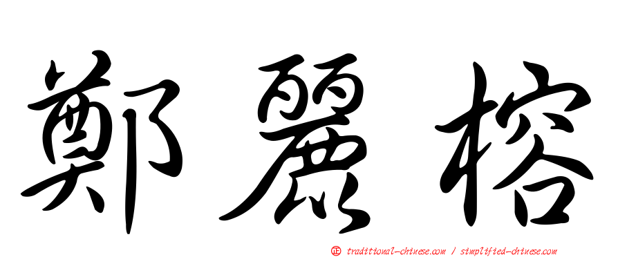 鄭麗榕