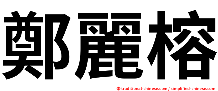 鄭麗榕