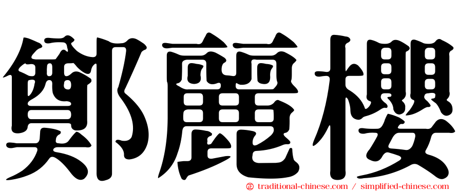 鄭麗櫻
