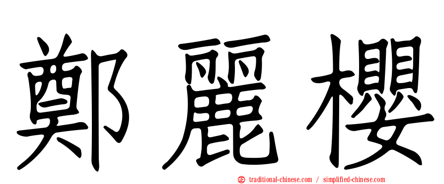 鄭麗櫻