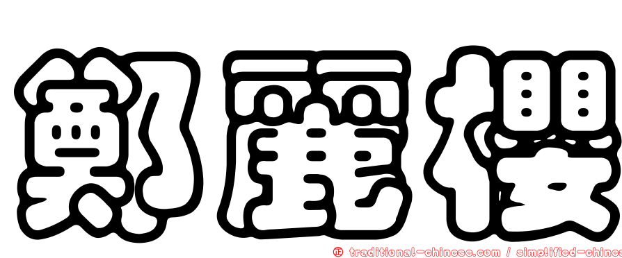 鄭麗櫻