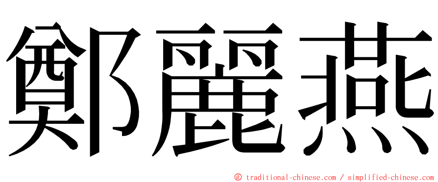 鄭麗燕 ming font