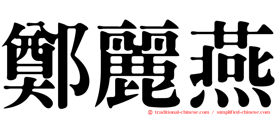 鄭麗燕