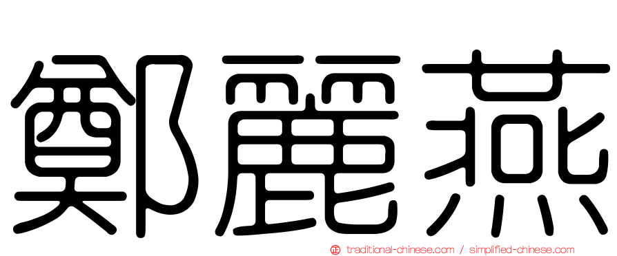 鄭麗燕