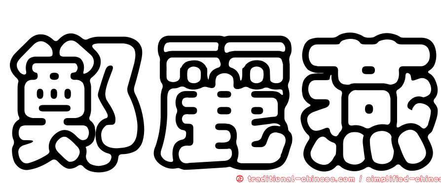 鄭麗燕