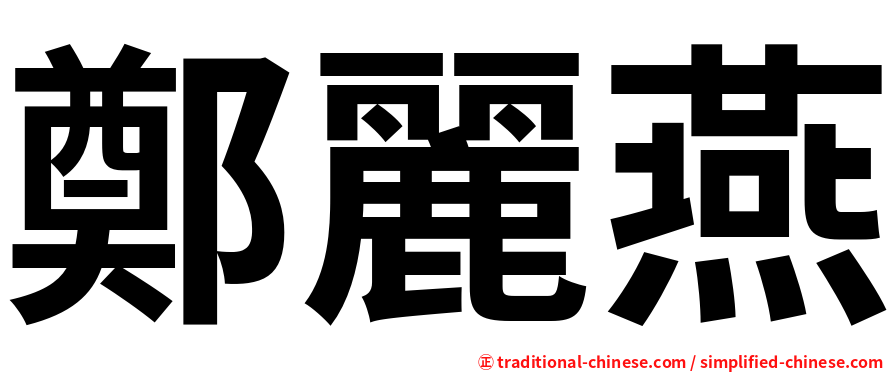 鄭麗燕