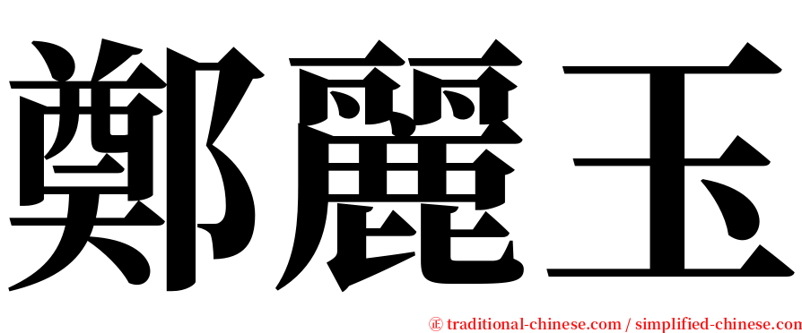 鄭麗玉 serif font