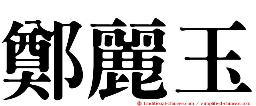 鄭麗玉