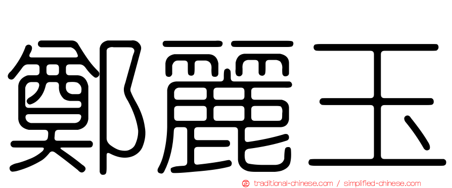 鄭麗玉