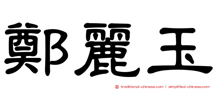 鄭麗玉