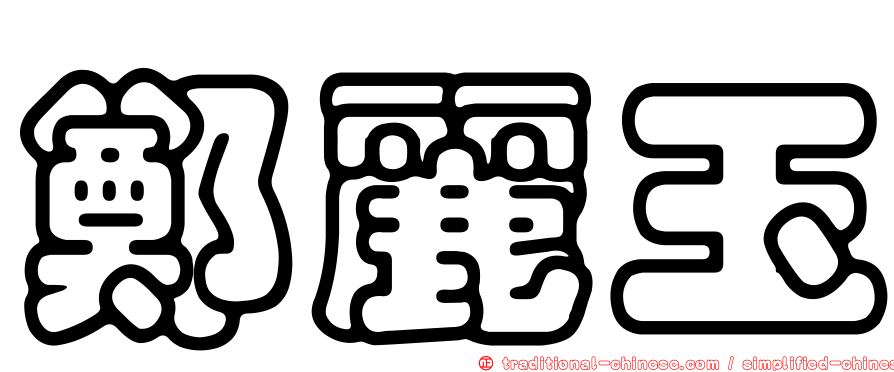 鄭麗玉