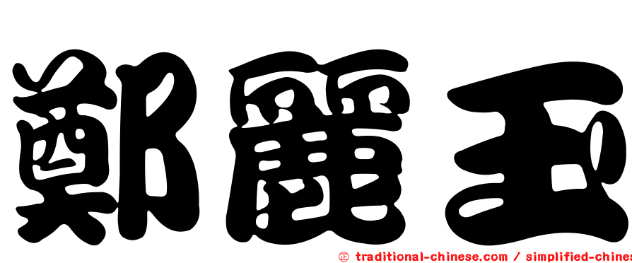 鄭麗玉
