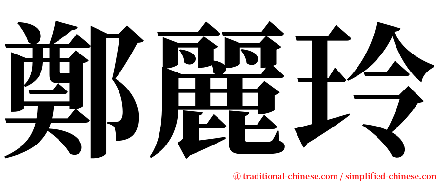 鄭麗玲 serif font