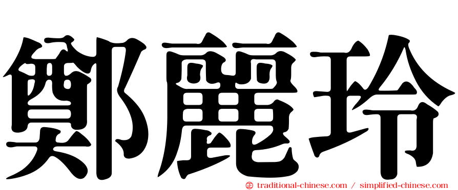 鄭麗玲