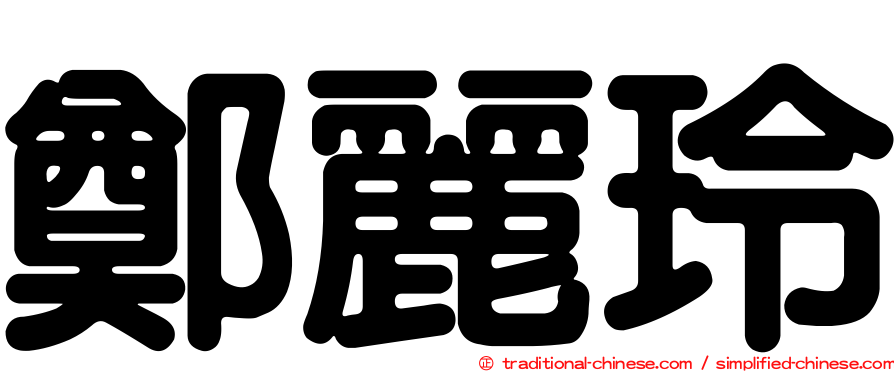 鄭麗玲