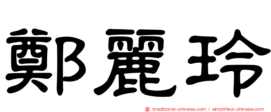 鄭麗玲