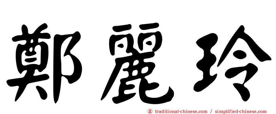 鄭麗玲