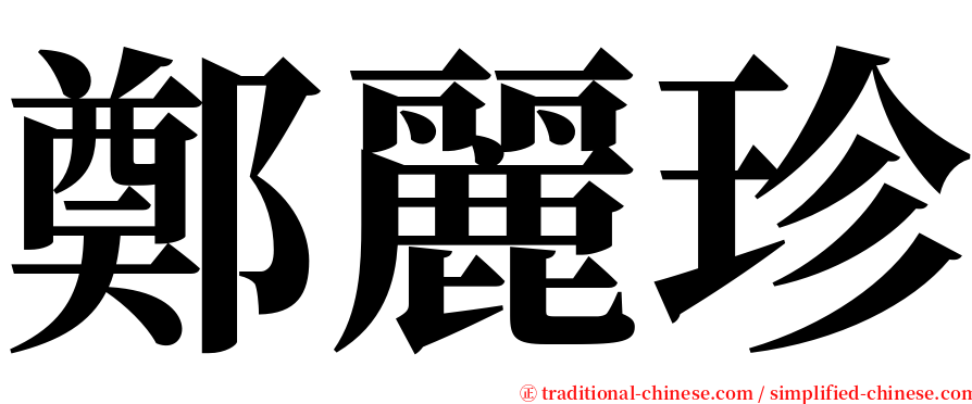 鄭麗珍 serif font