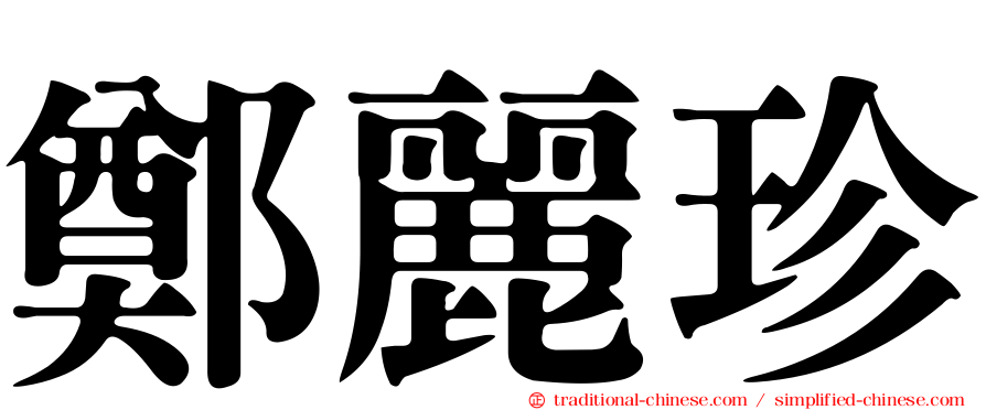鄭麗珍