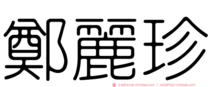 鄭麗珍