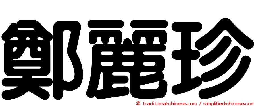 鄭麗珍