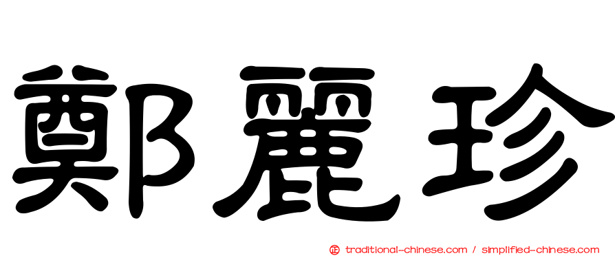 鄭麗珍