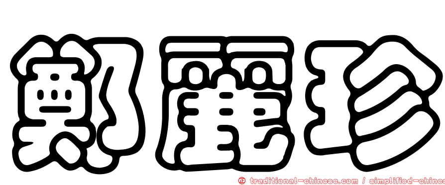 鄭麗珍