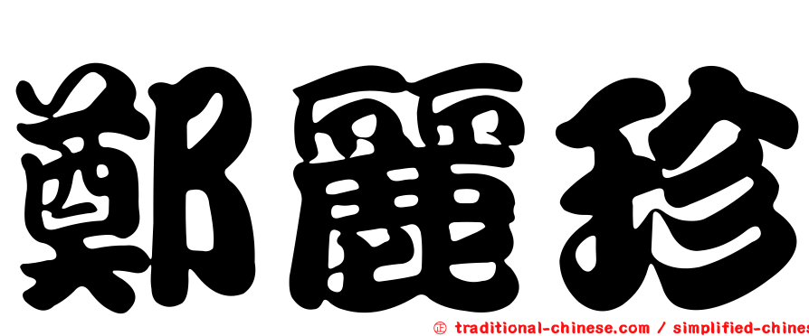鄭麗珍