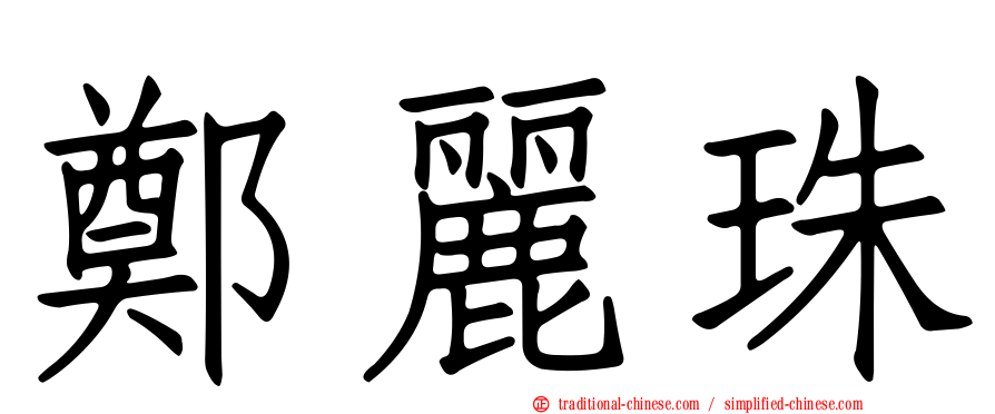 鄭麗珠