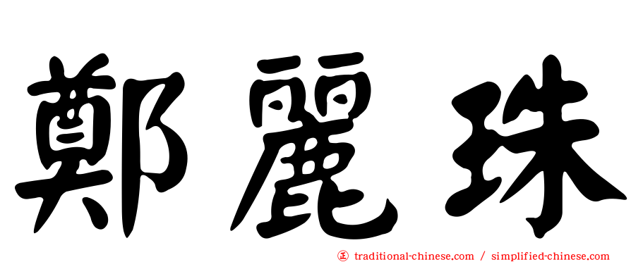 鄭麗珠